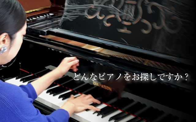 熊本のピアノのことならピアノ専科「くまもとピアノ」　どんなピアノをお探しですか？