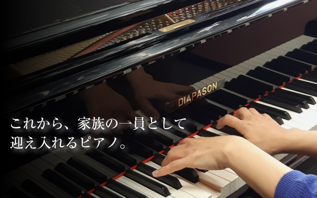 熊本のピアノのことならピアノ専科「くまもとピアノ」　これから、家族の一員として迎え入れるピアノ。