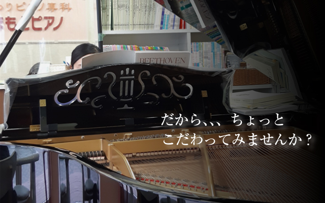 熊本のピアノのことならピアノ専科「くまもとピアノ」　だから、、、ちょっとこだわってみませんか？
