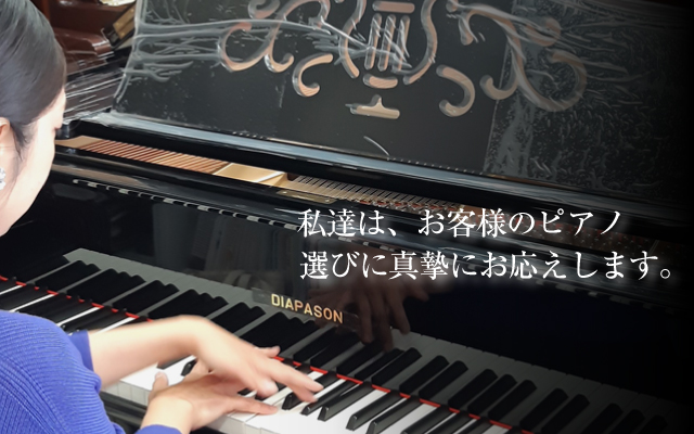熊本のピアノのことならピアノ専科「くまもとピアノ」　私達は、お客様のピアノ選びに真摯にお応えします。